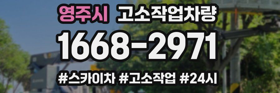 영주시 고소작업차량