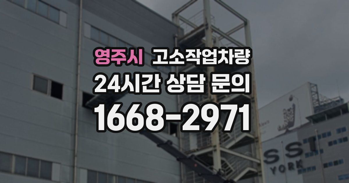 영주시 고소작업차량