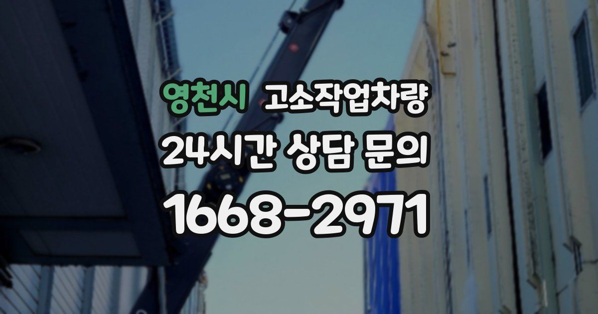 영천시 고소작업차량