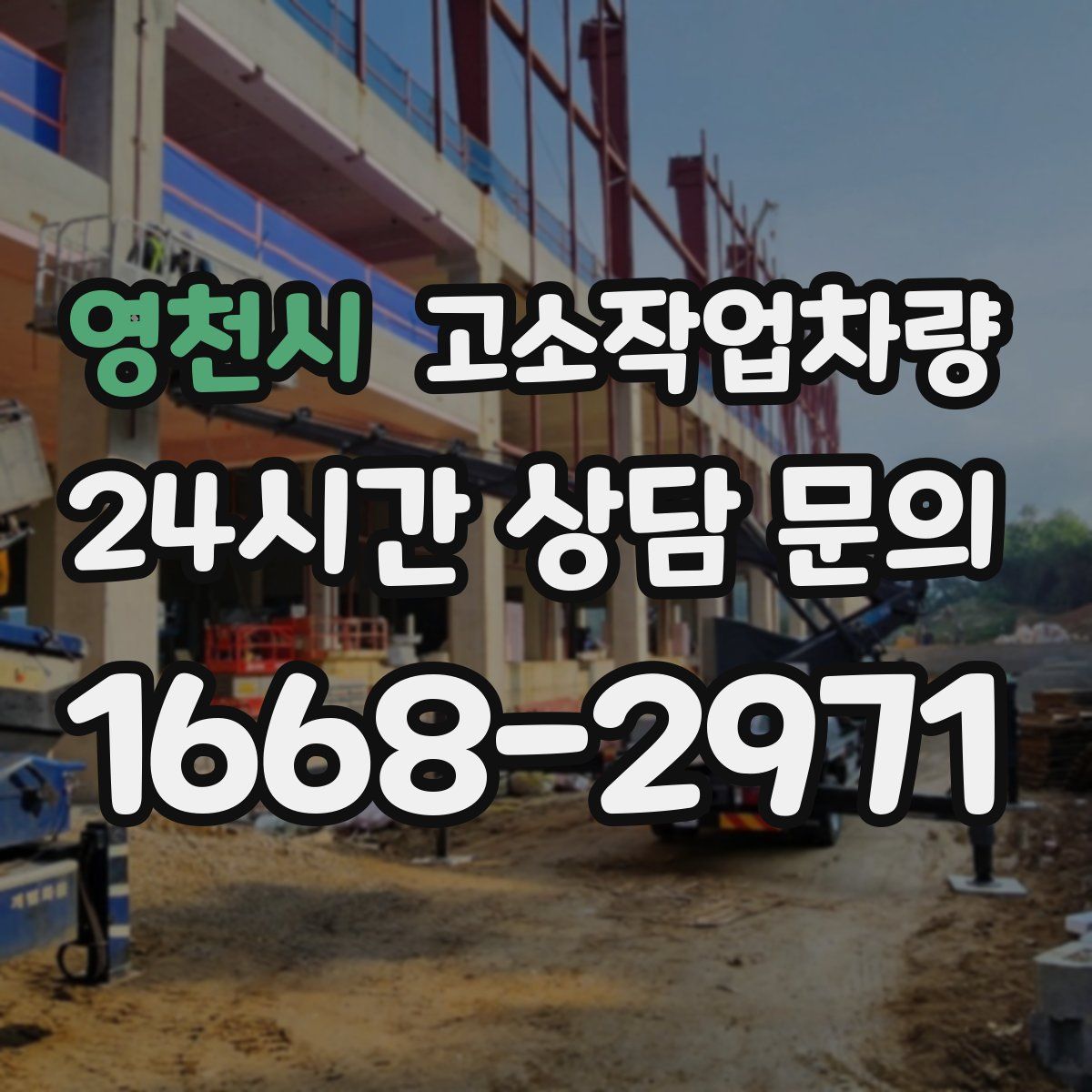 영천시 고소작업차량