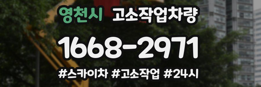 영천시 고소작업차량