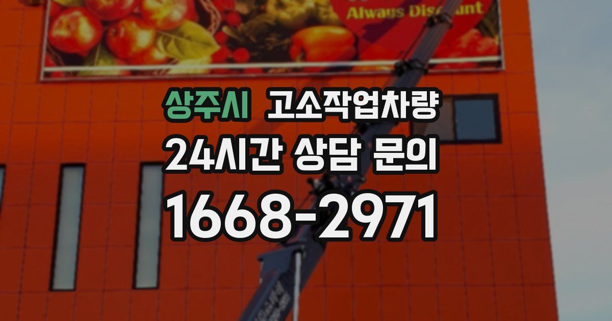 상주시 고소작업차량