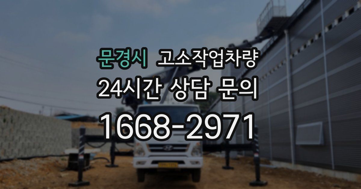 문경시 고소작업차량