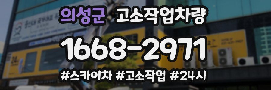 의성군 고소작업차량