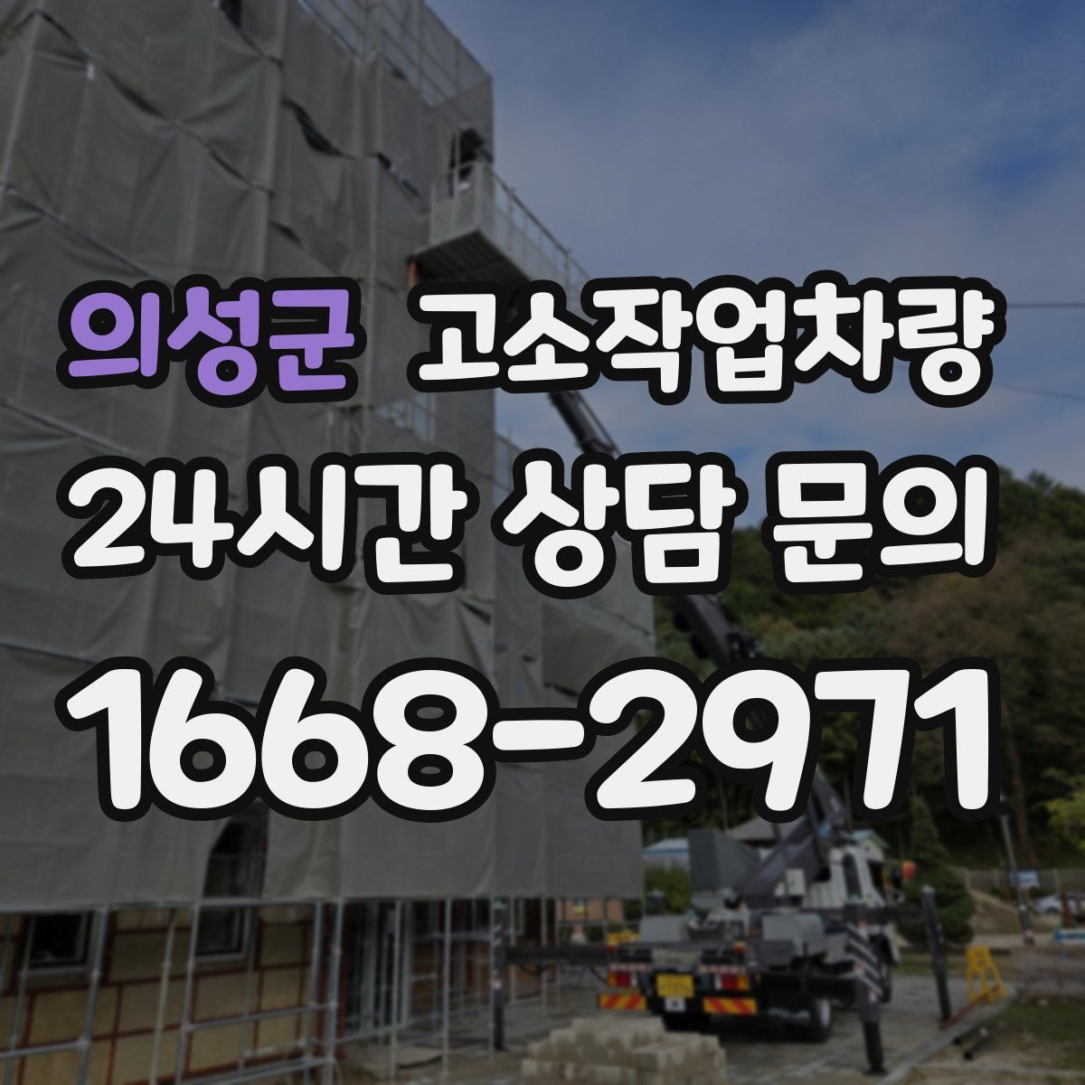의성군 고소작업차량