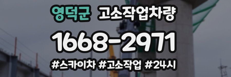 영덕군 고소작업차량