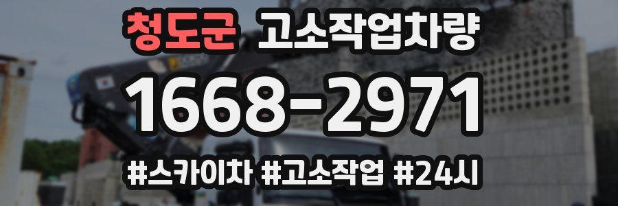청도군 고소작업차량