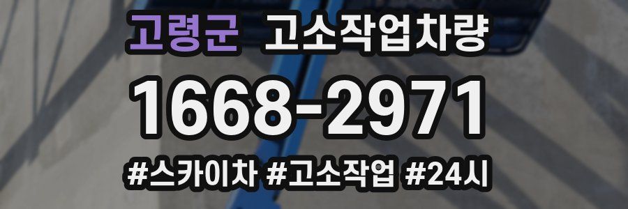 고령군 고소작업차량