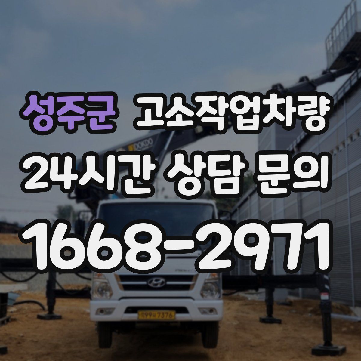 성주군 고소작업차량