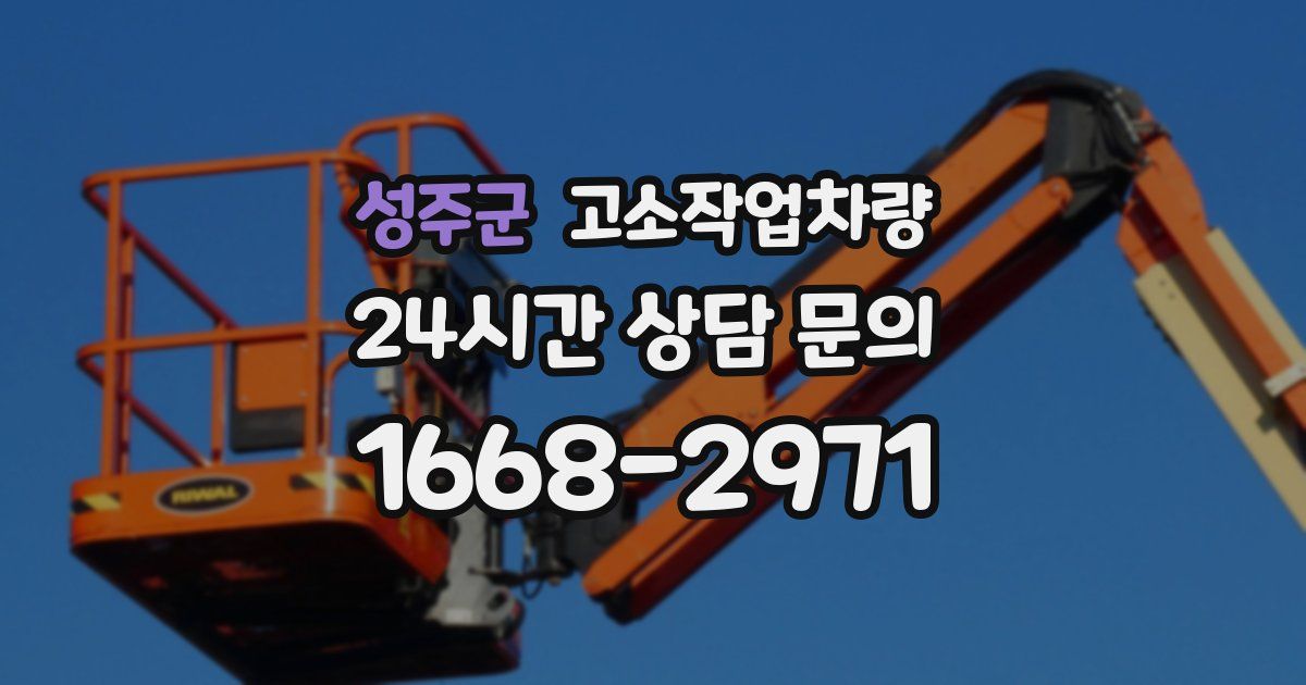 성주군 고소작업차량