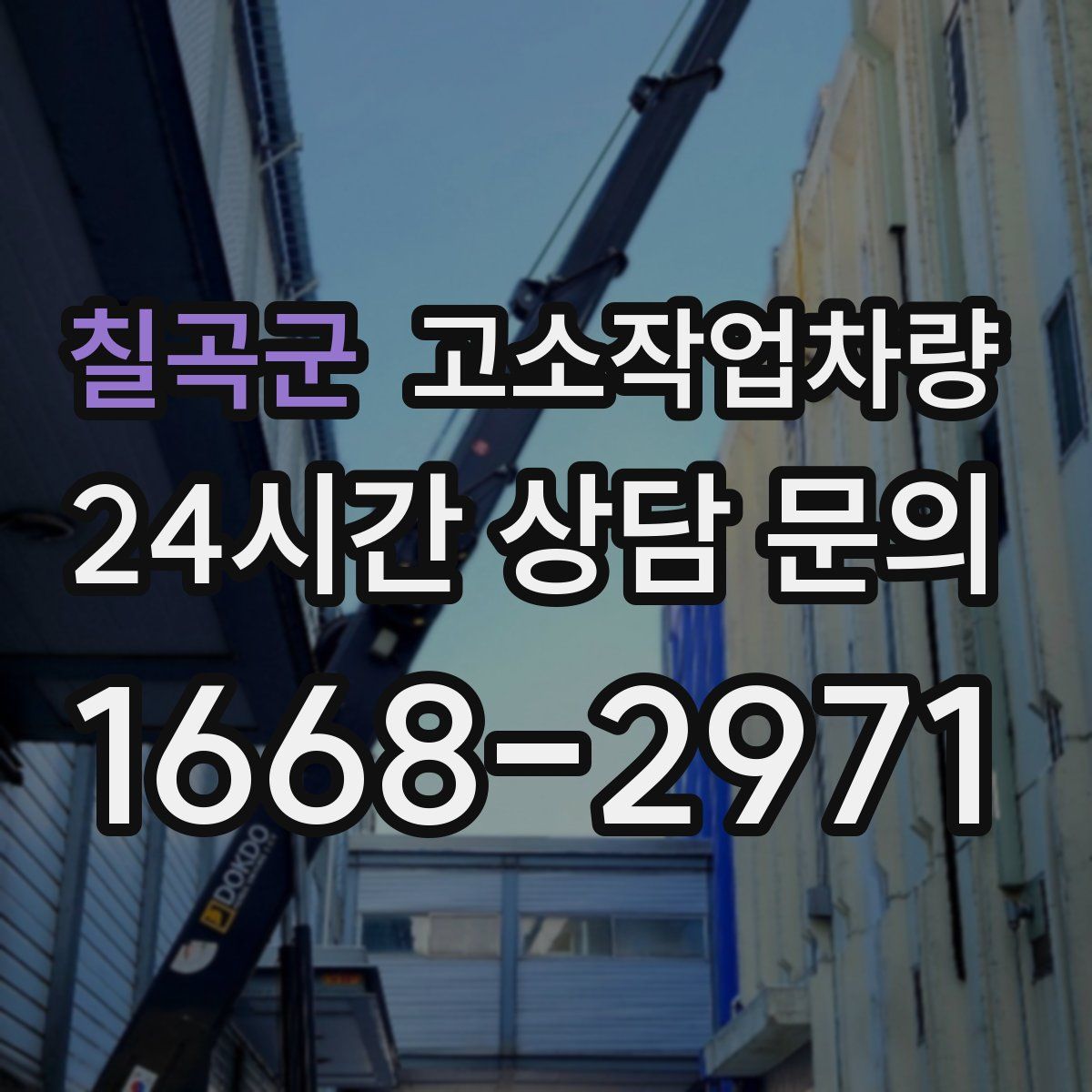 칠곡군 고소작업차량