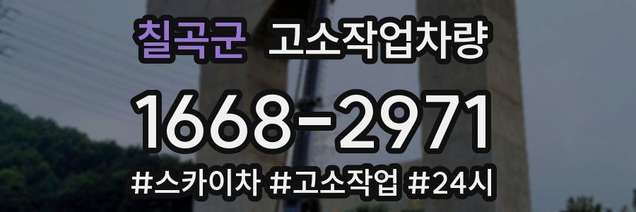 칠곡군 고소작업차량