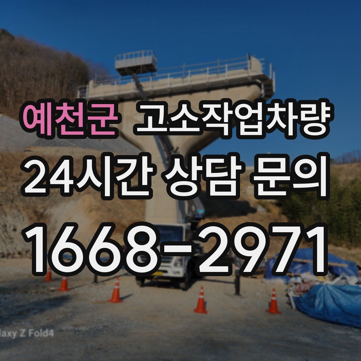 예천군 고소작업차량