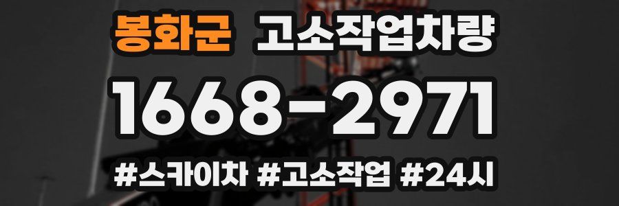 봉화군 고소작업차량