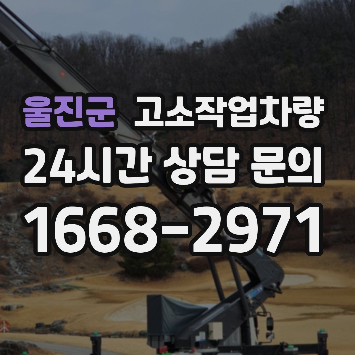울진군 고소작업차량 현장 운영 흐름을 단순하게 만드는 팁