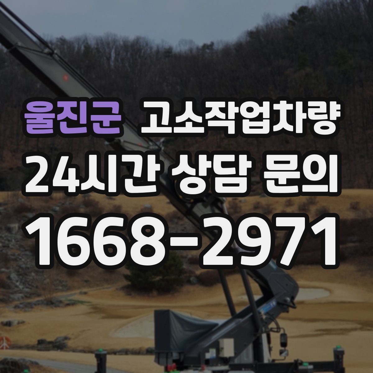 울진군 고소작업차량
