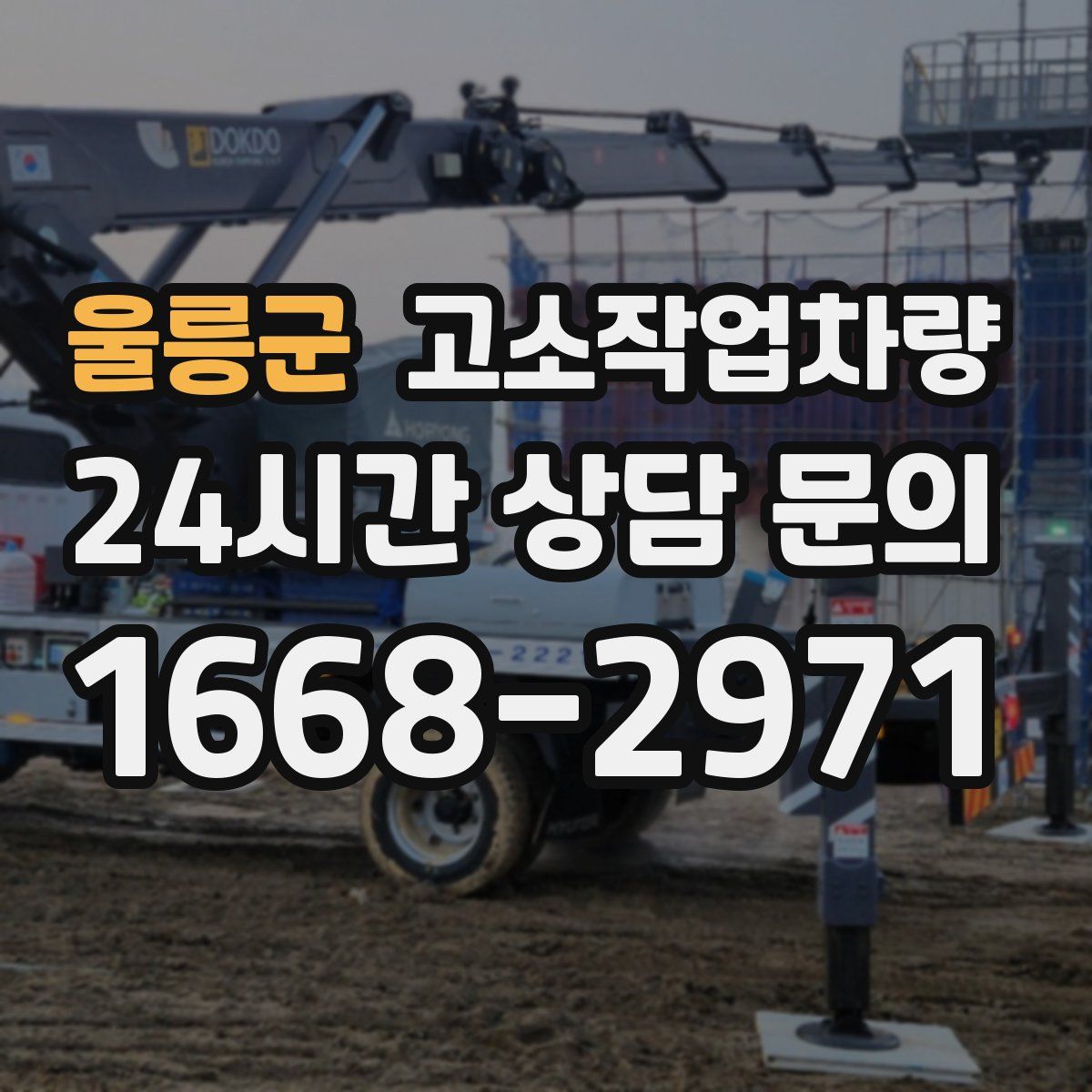 울릉군 고소작업차량