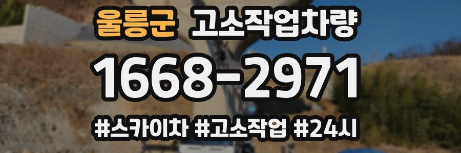 울릉군 고소작업차량
