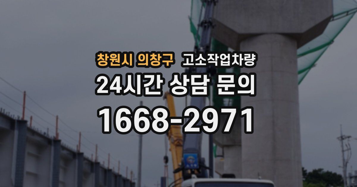 창원시 의창구 고소작업차량