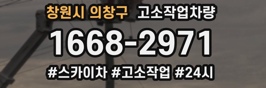 창원시 의창구 고소작업차량
