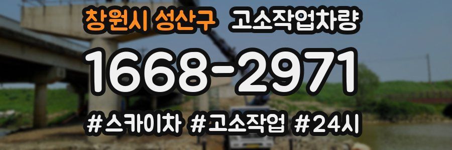 창원시 성산구 고소작업차량