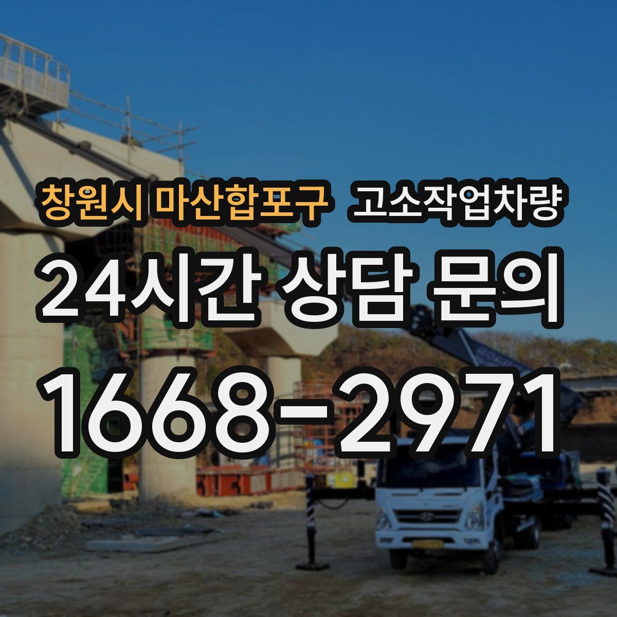 창원시 마산합포구 고소작업차량
