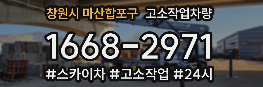 창원시 마산합포구 고소작업차량