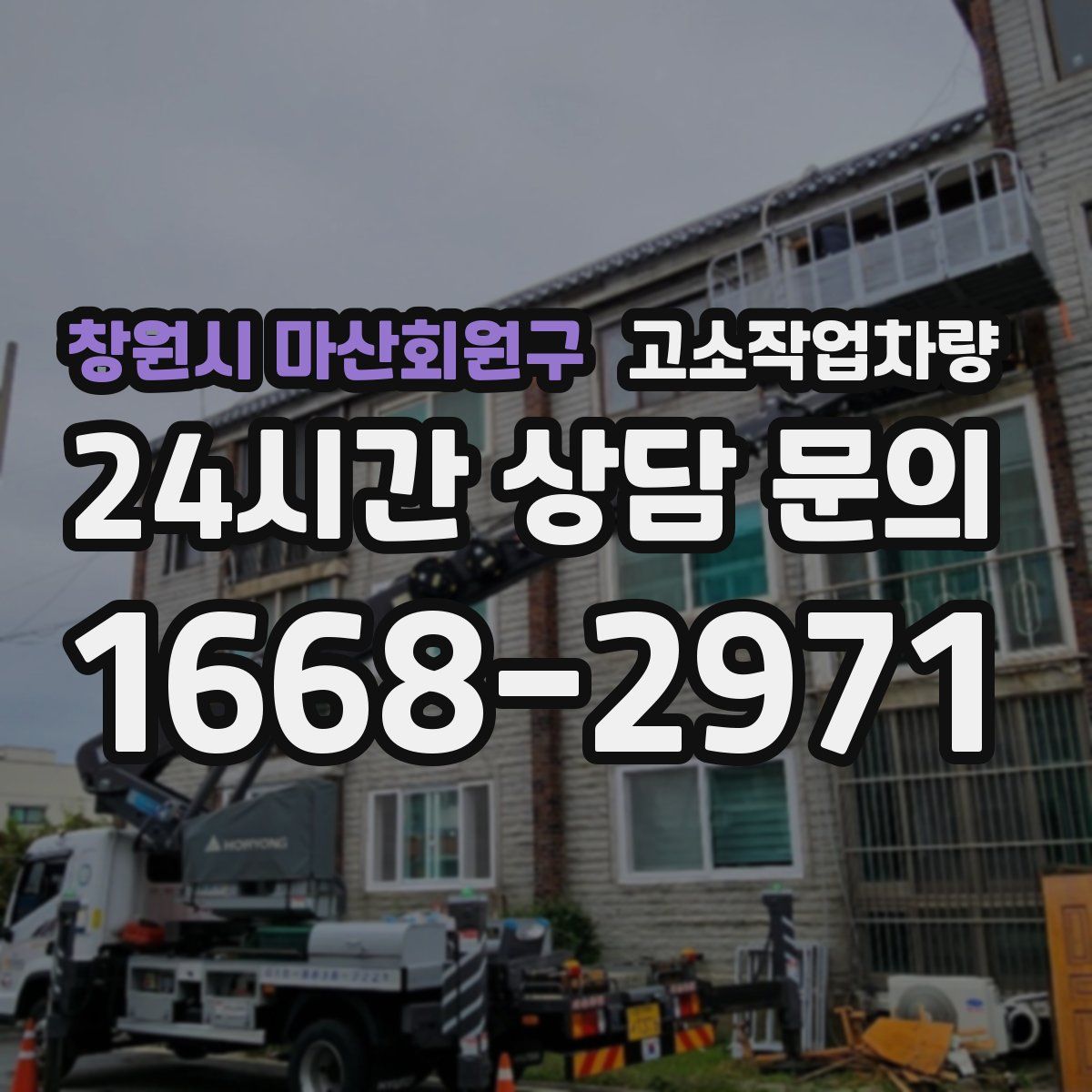 창원시 마산회원구 고소작업차량