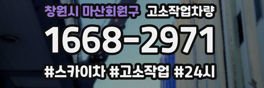 창원시 마산회원구 고소작업차량