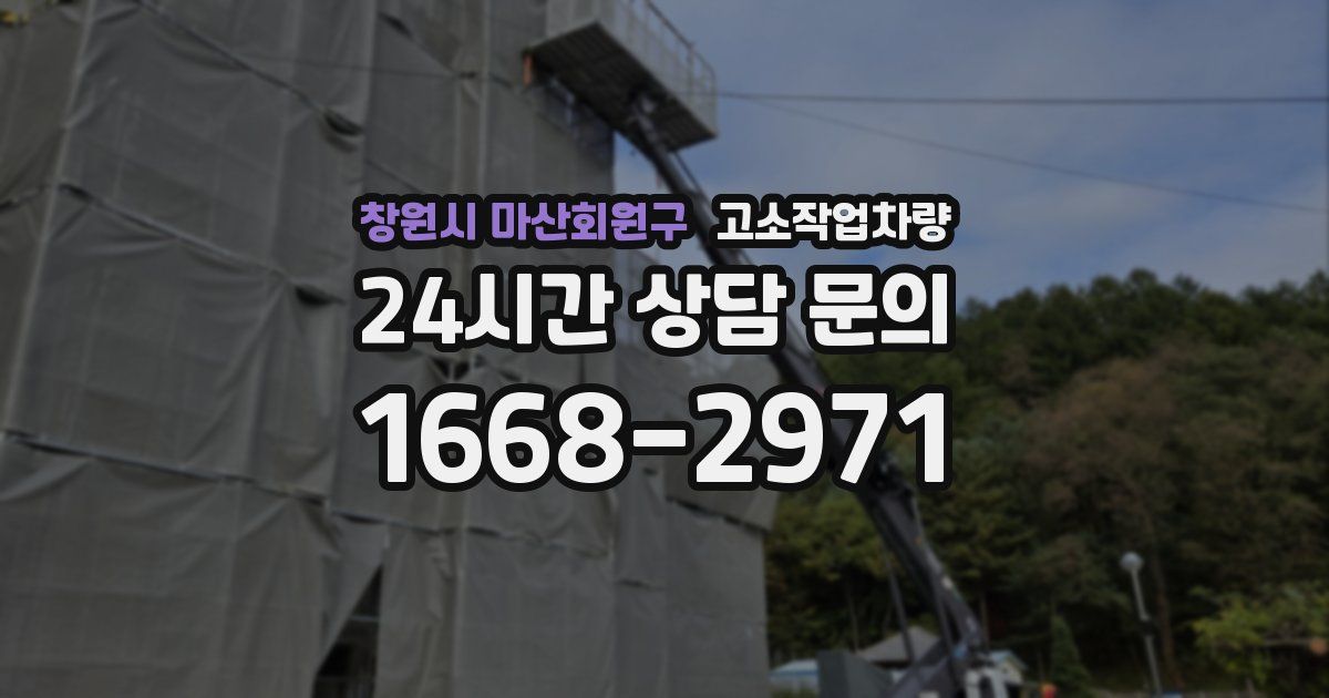 창원시 마산회원구 고소작업차량