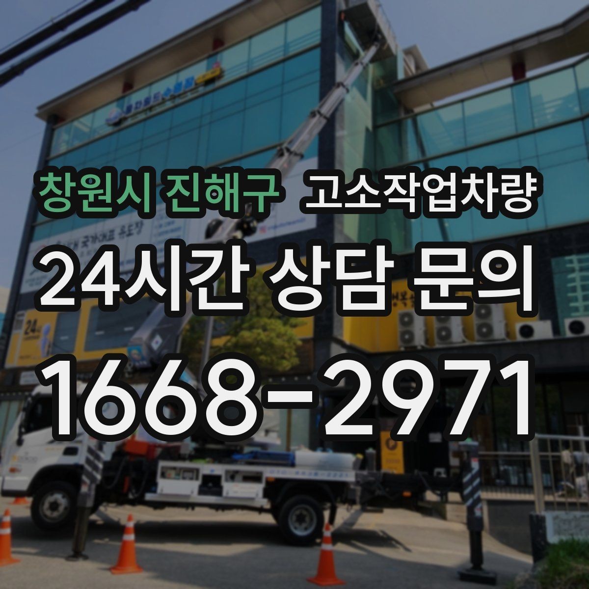 창원시 진해구 고소작업차량 작업 계획 세울 때 도움이 되는 기준