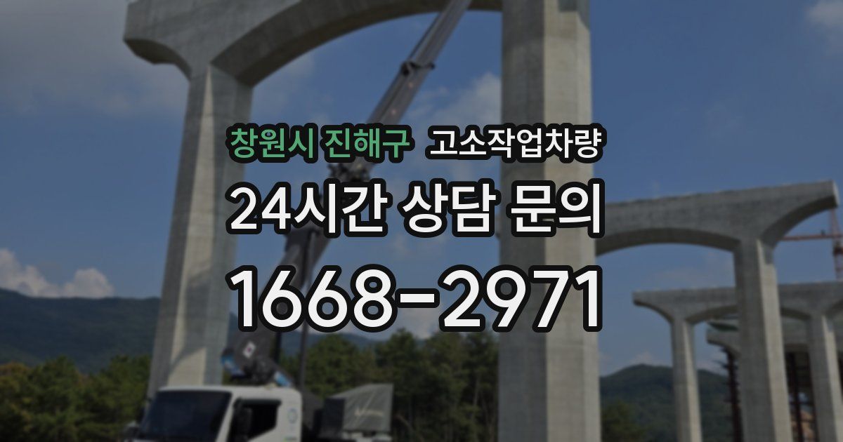 창원시 진해구 고소작업차량