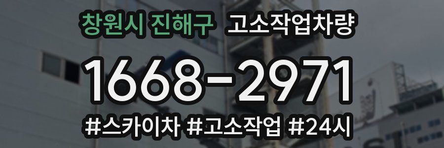 창원시 진해구 고소작업차량