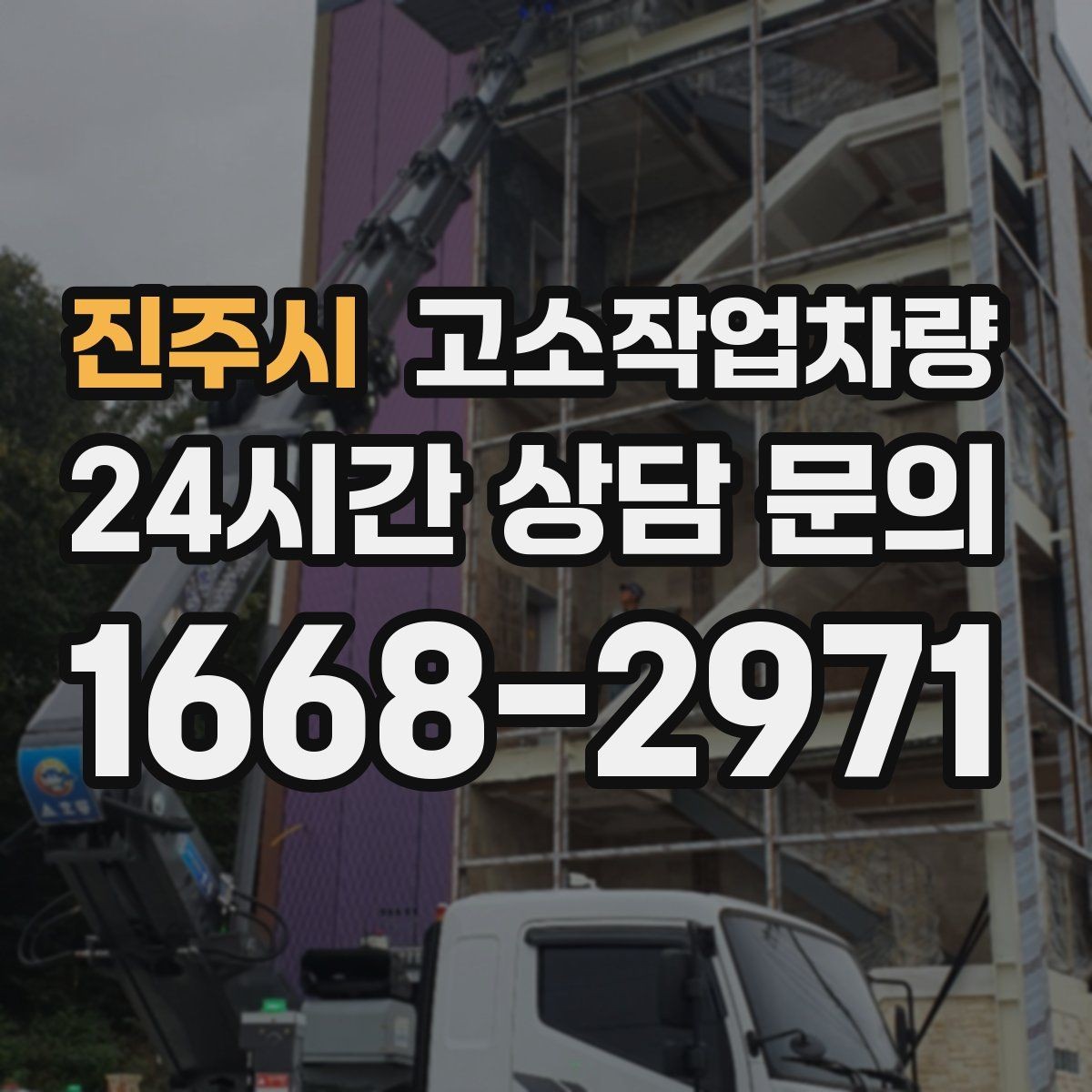 진주시 고소작업차량 대여 시 계약서에서 확인할 내용
