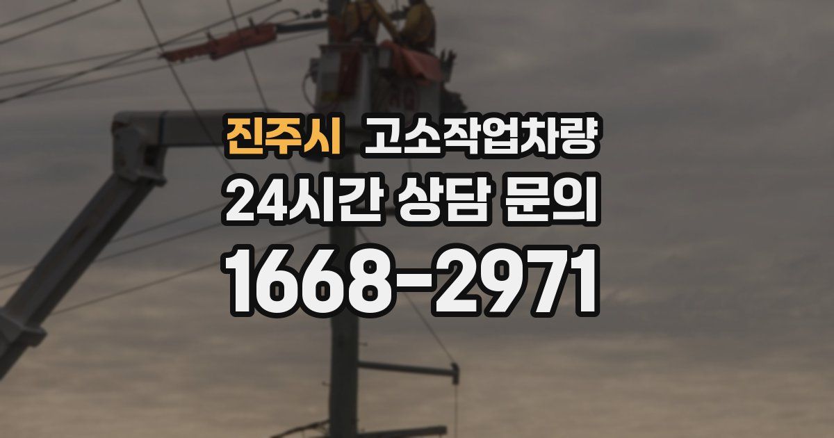 진주시 고소작업차량