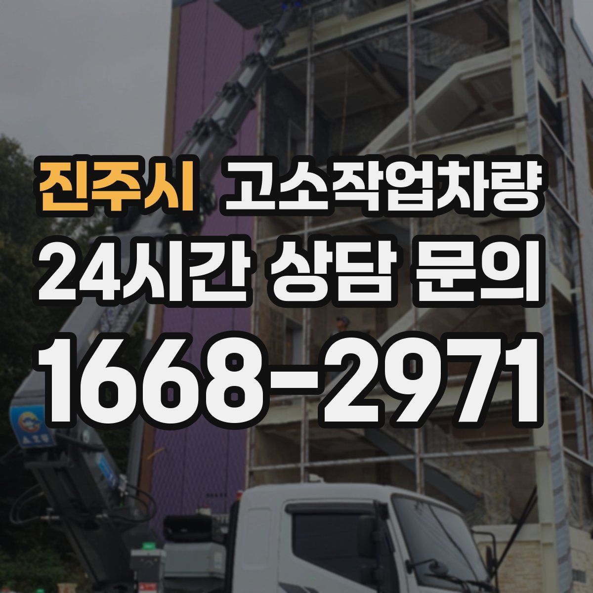진주시 고소작업차량