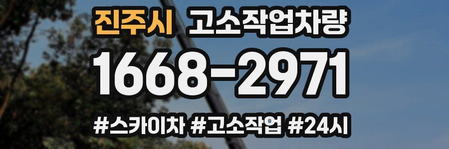 진주시 고소작업차량