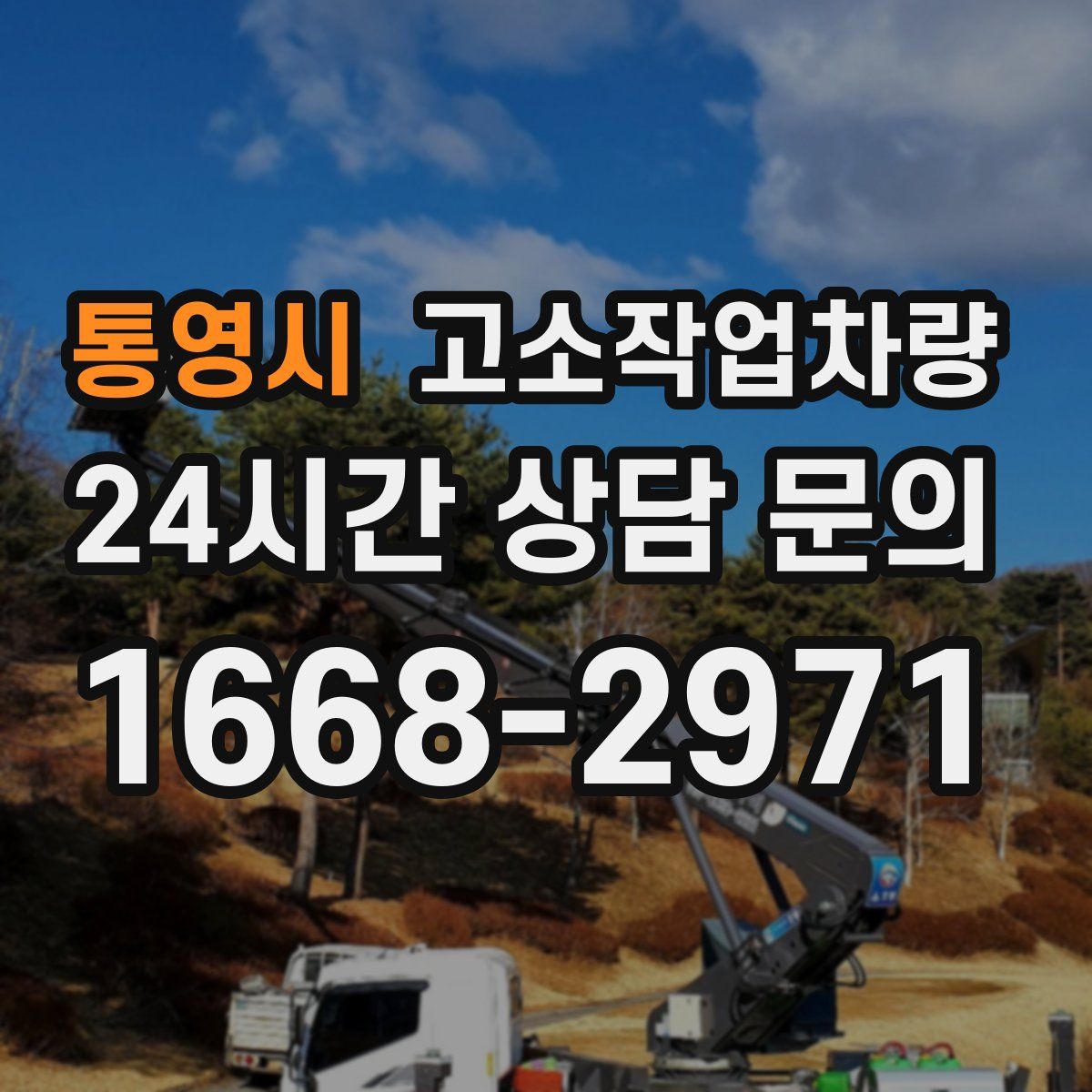 통영시 고소작업차량