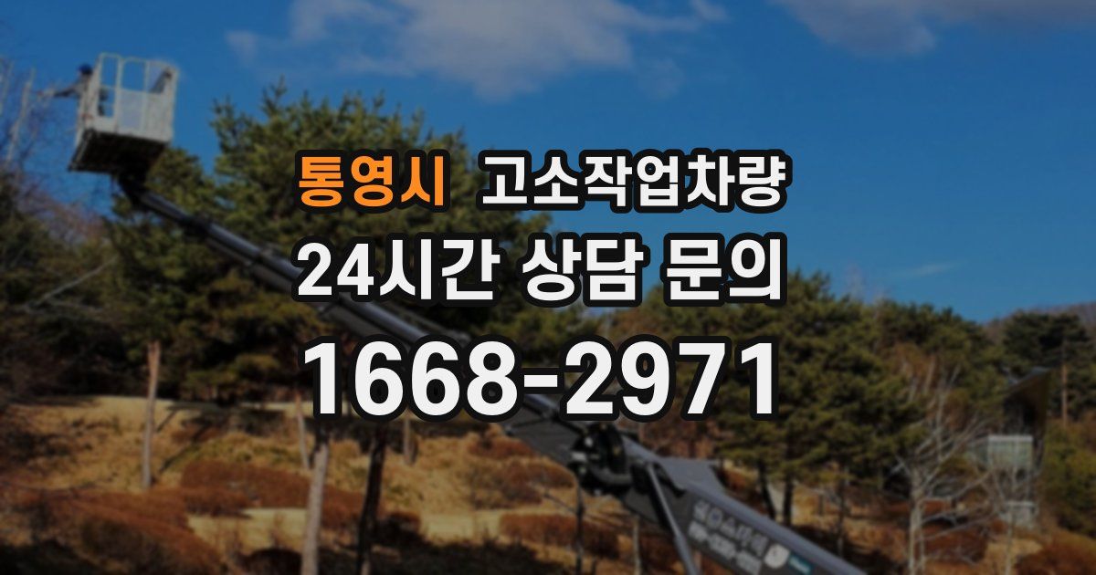 통영시 고소작업차량