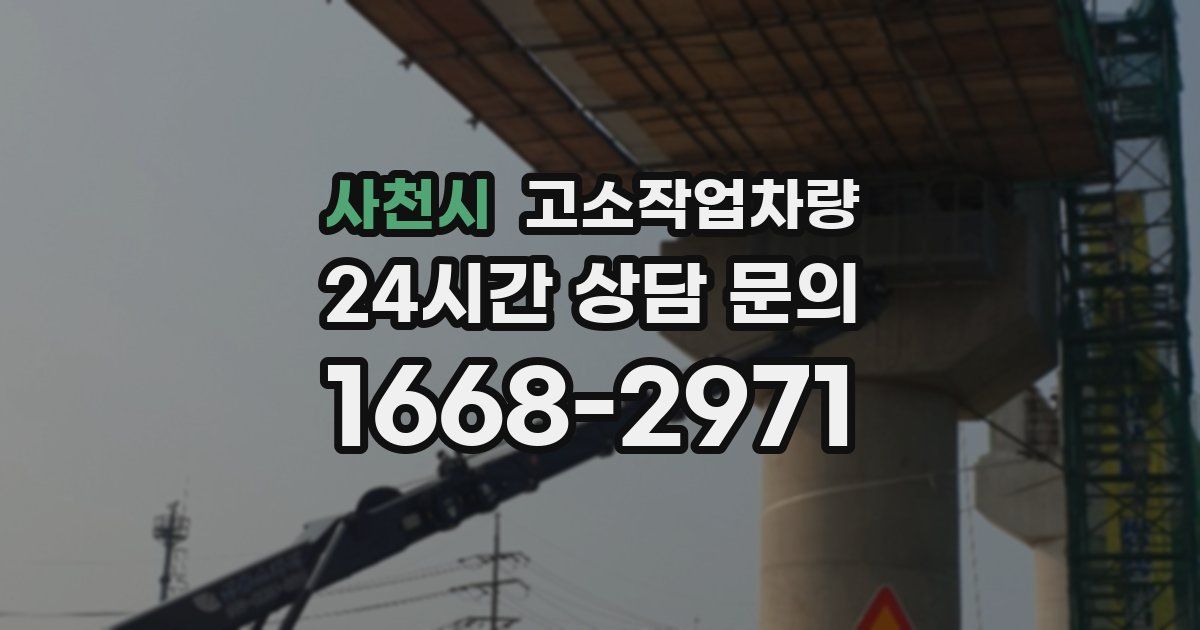사천시 고소작업차량