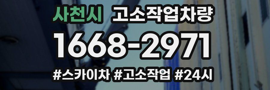 사천시 고소작업차량