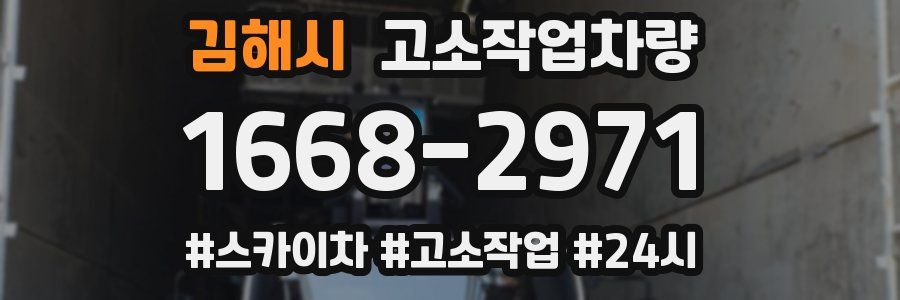 김해시 고소작업차량