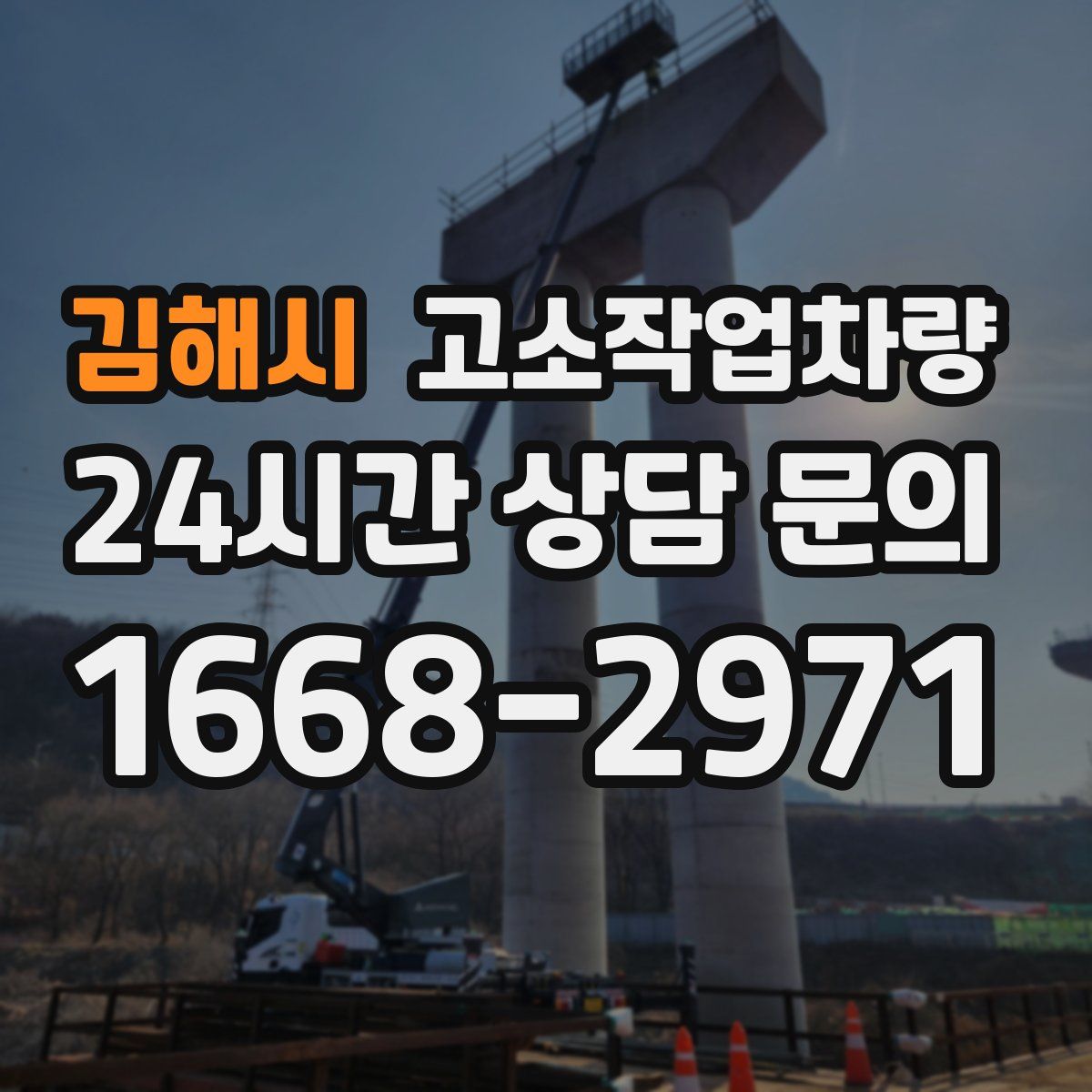 김해시 고소작업차량