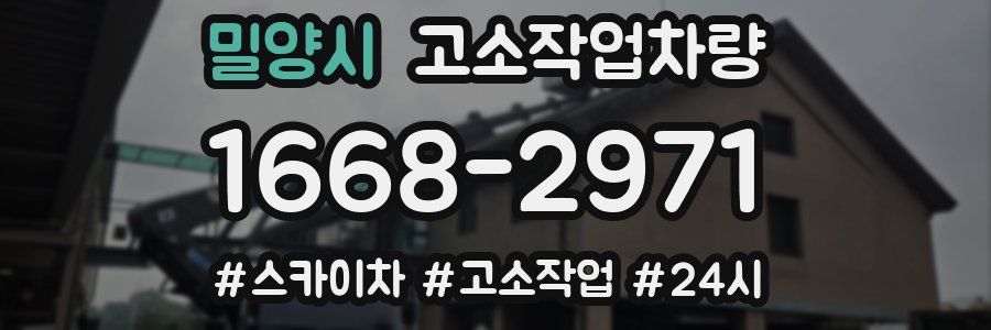밀양시 고소작업차량