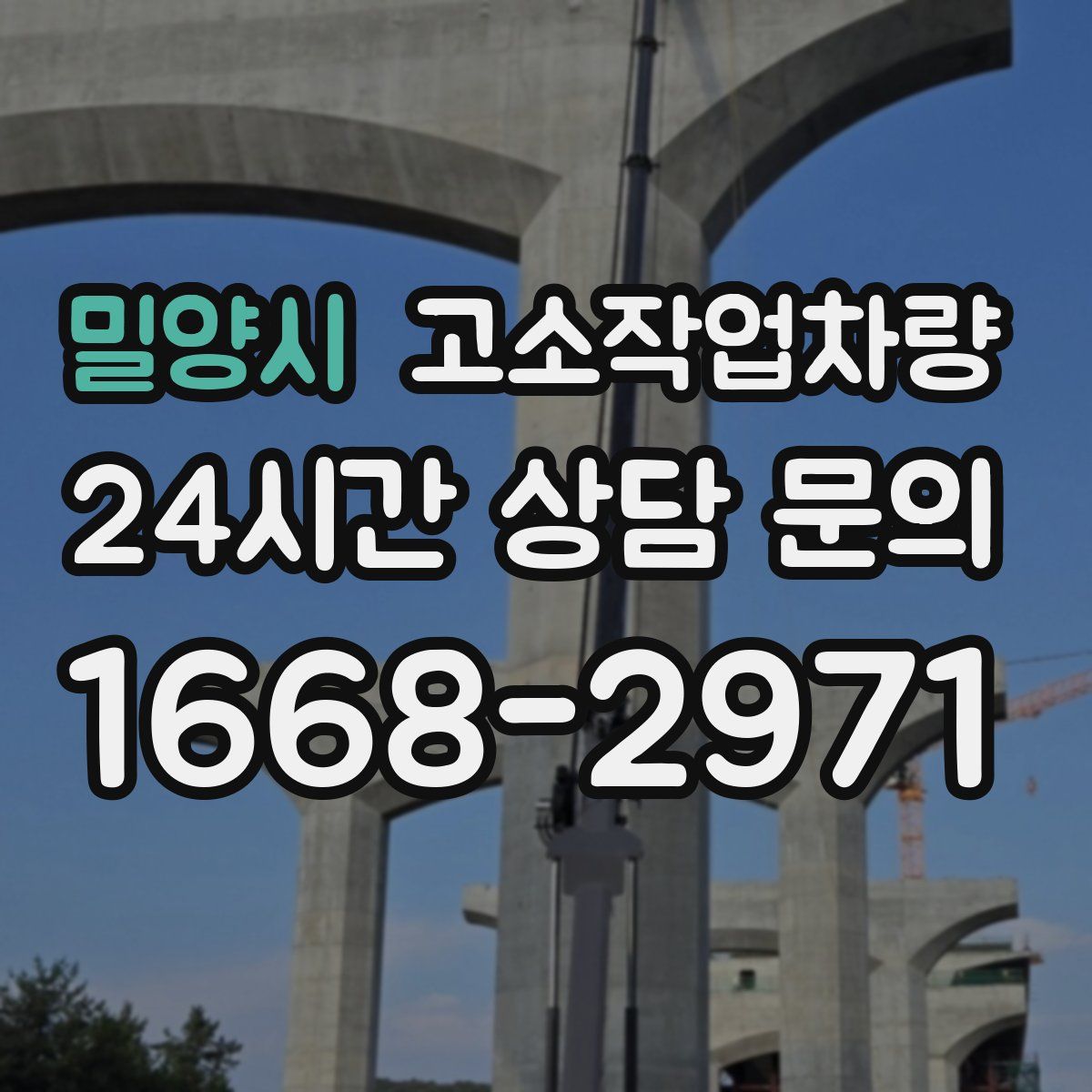 밀양시 고소작업차량