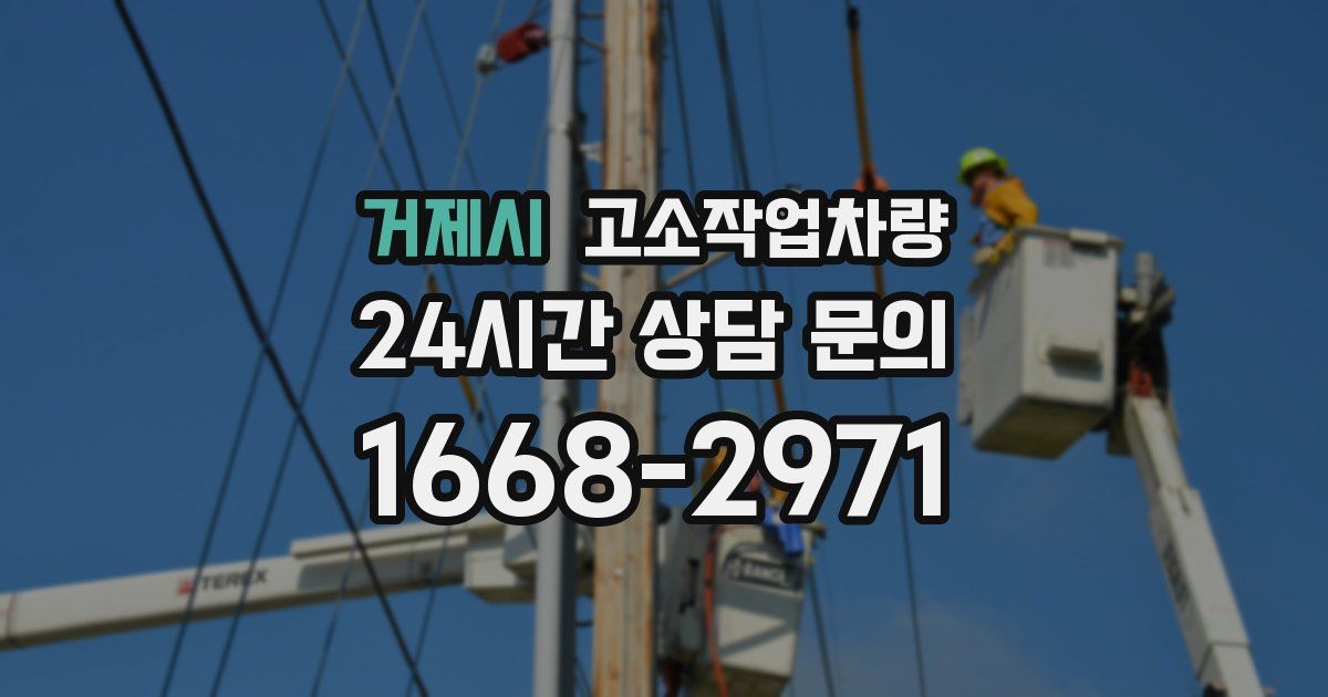 거제시 고소작업차량
