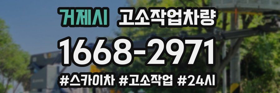 거제시 고소작업차량