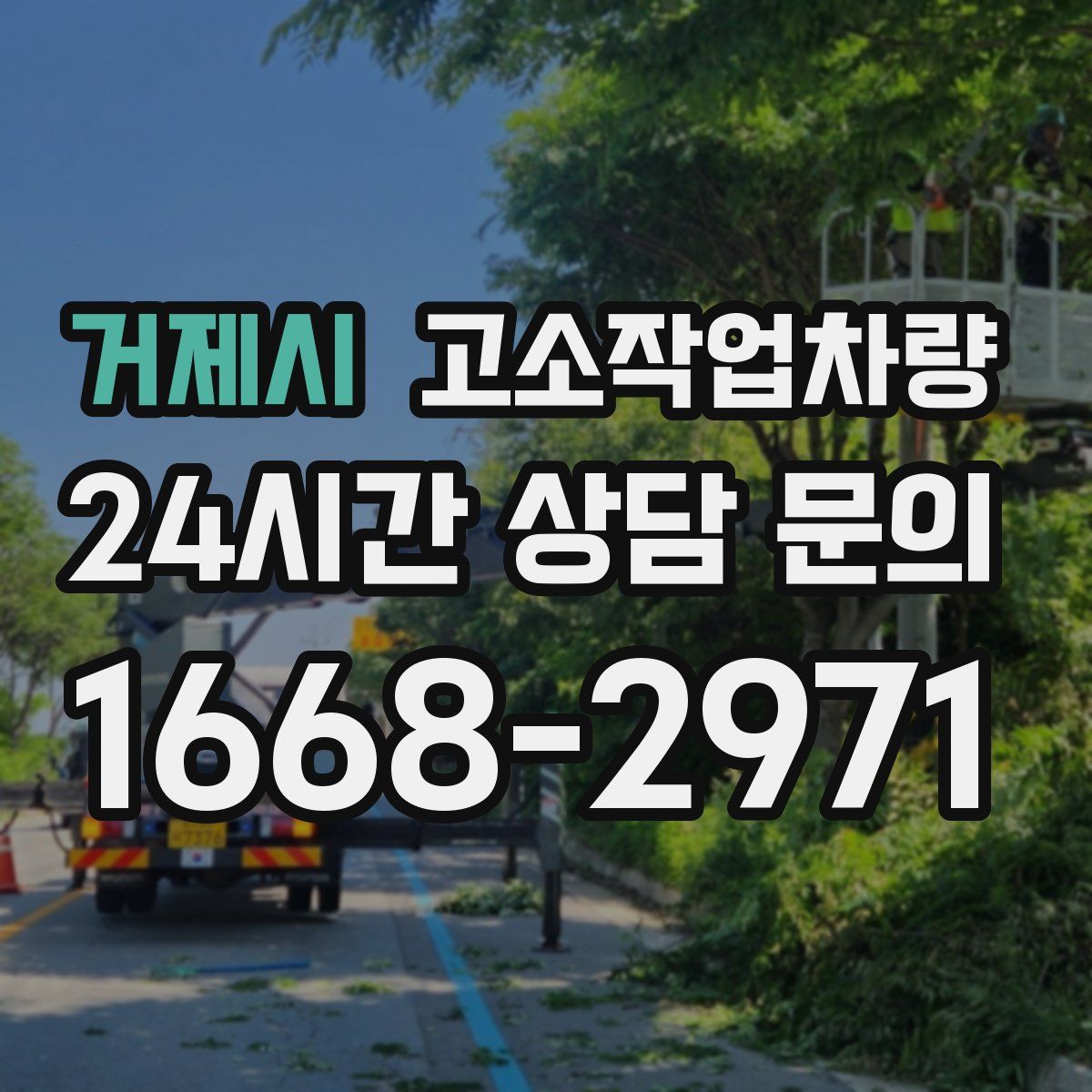 거제시 고소작업차량