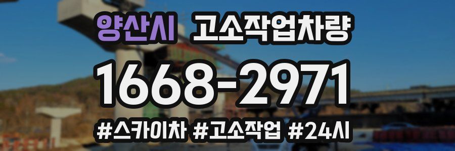 양산시 고소작업차량
