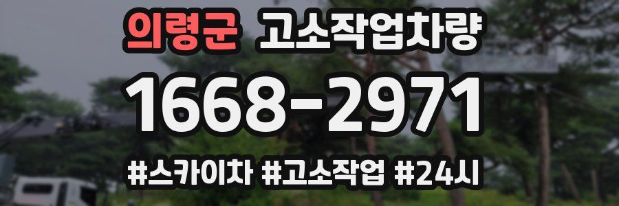 의령군 고소작업차량